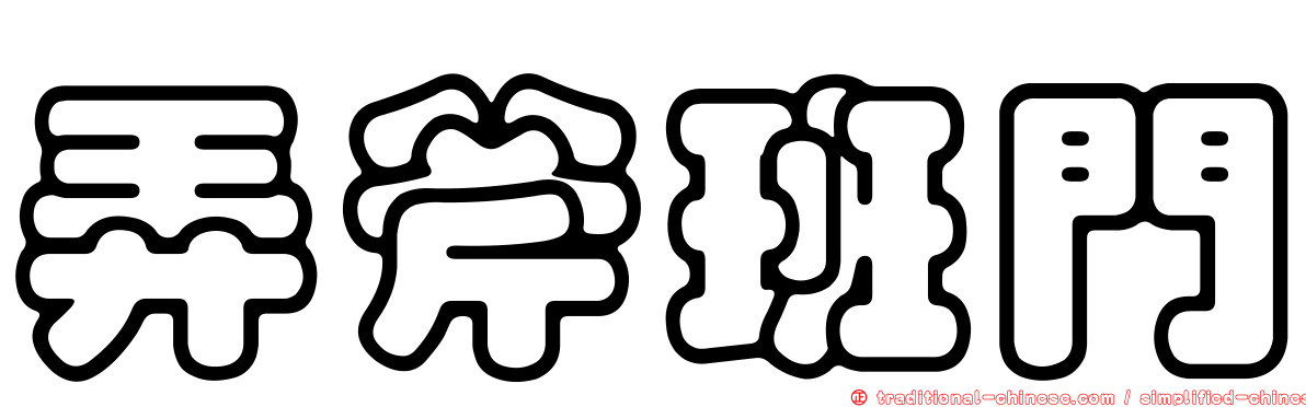 弄斧班門
