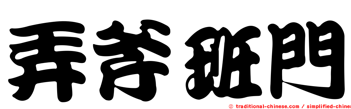 弄斧班門