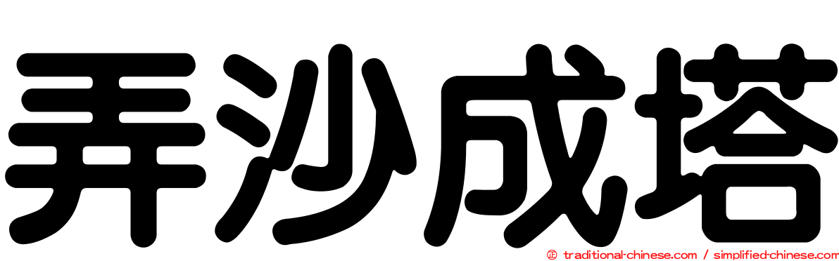 弄沙成塔