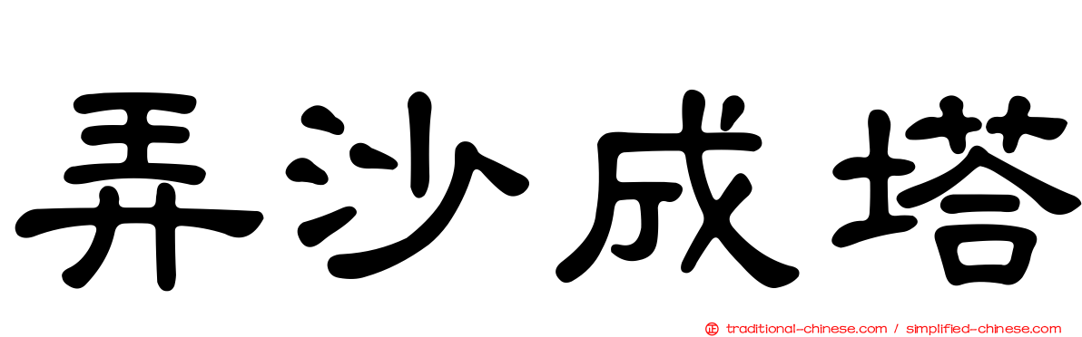 弄沙成塔