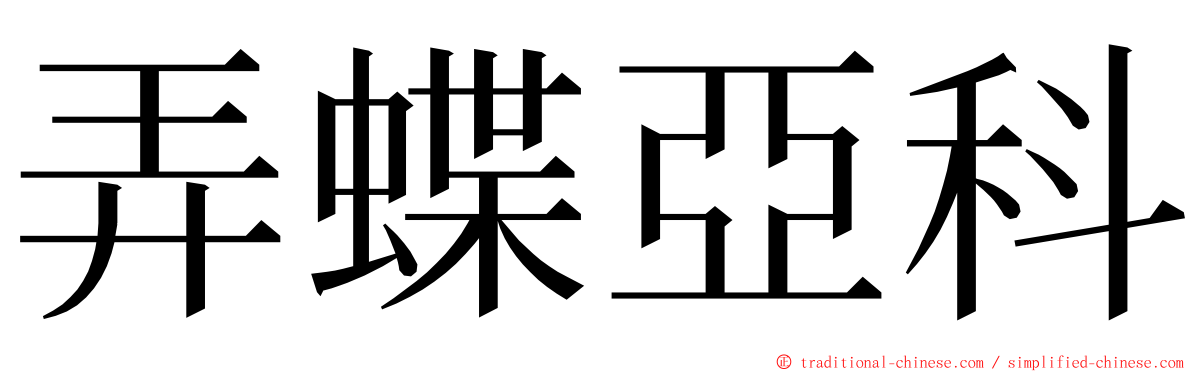 弄蝶亞科 ming font