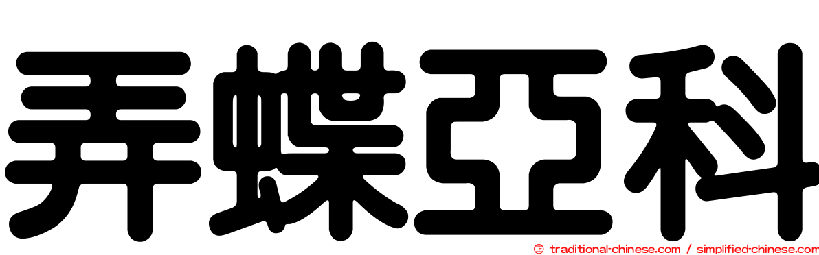弄蝶亞科