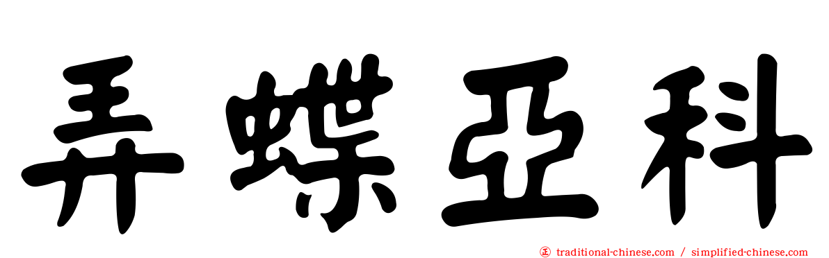 弄蝶亞科