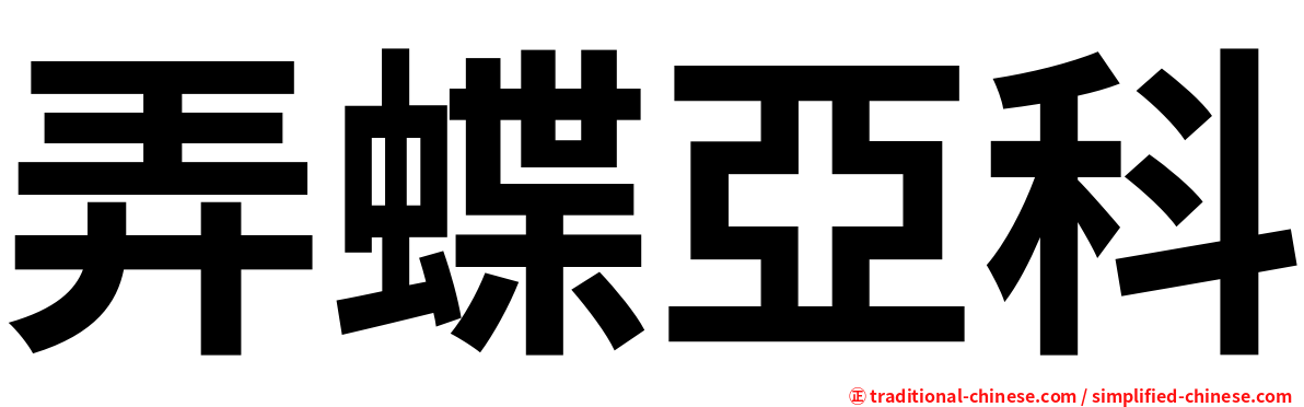 弄蝶亞科
