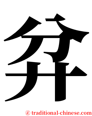 弅 serif font