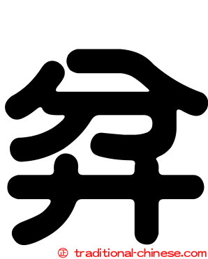 弅