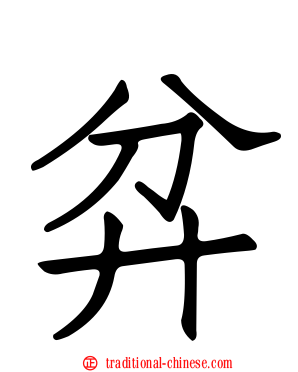弅