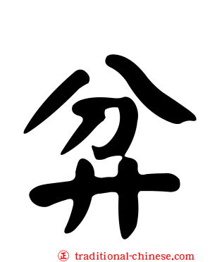 弅