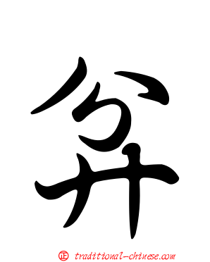 弅