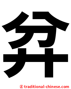 弅