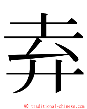 弆 ming font