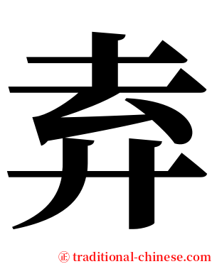 弆 serif font
