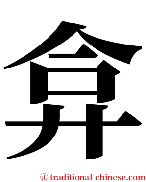 弇 serif font
