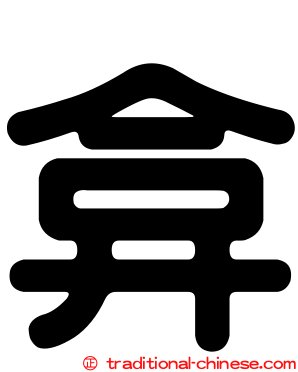 弇