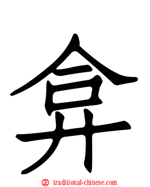 弇