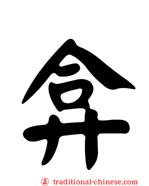 弇