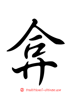 弇