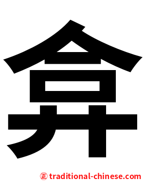 弇