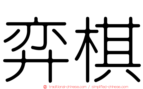 弈棋