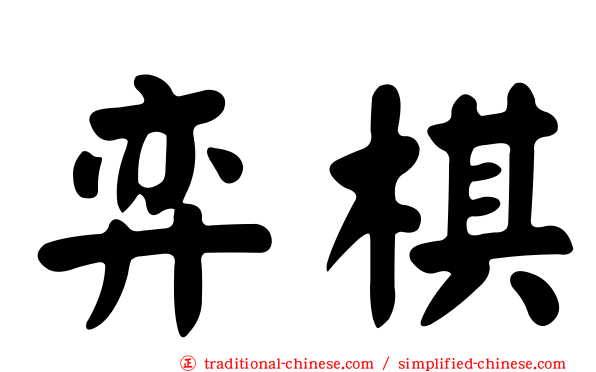 弈棋