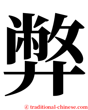 弊 serif font