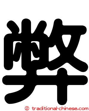 弊