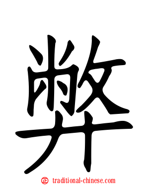 弊