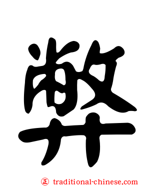 弊