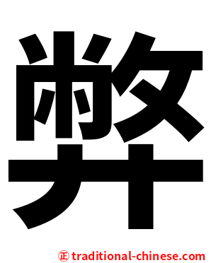弊