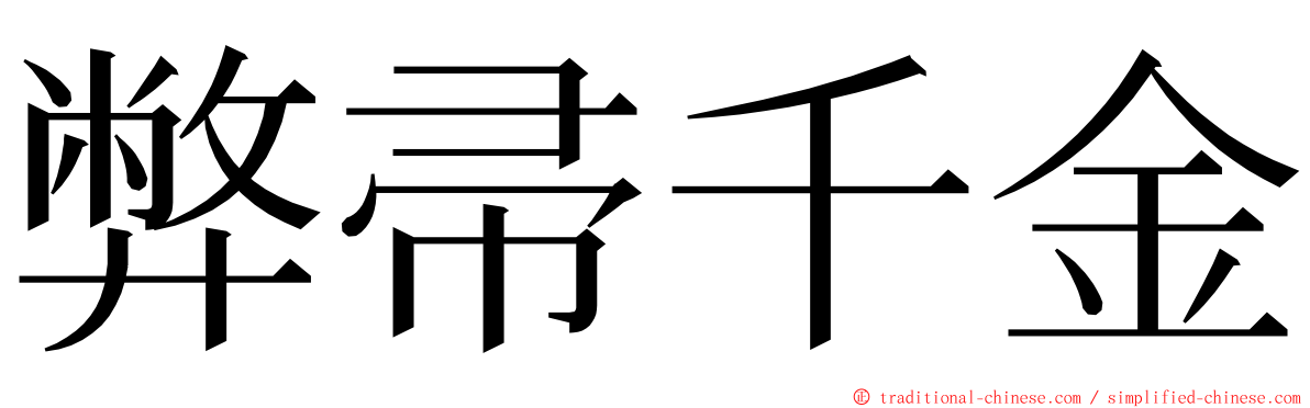 弊帚千金 ming font