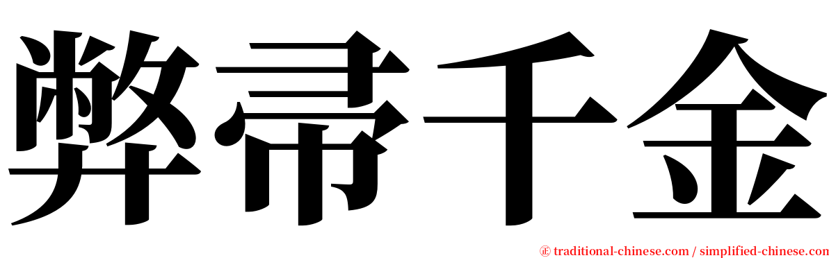 弊帚千金 serif font