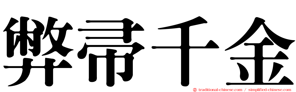 弊帚千金