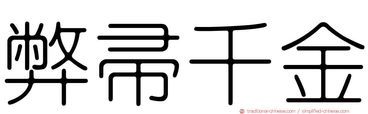 弊帚千金