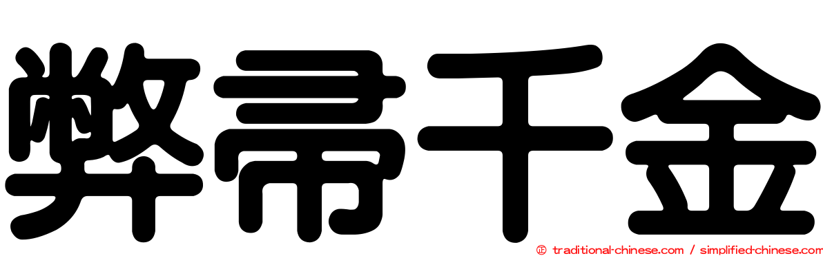 弊帚千金
