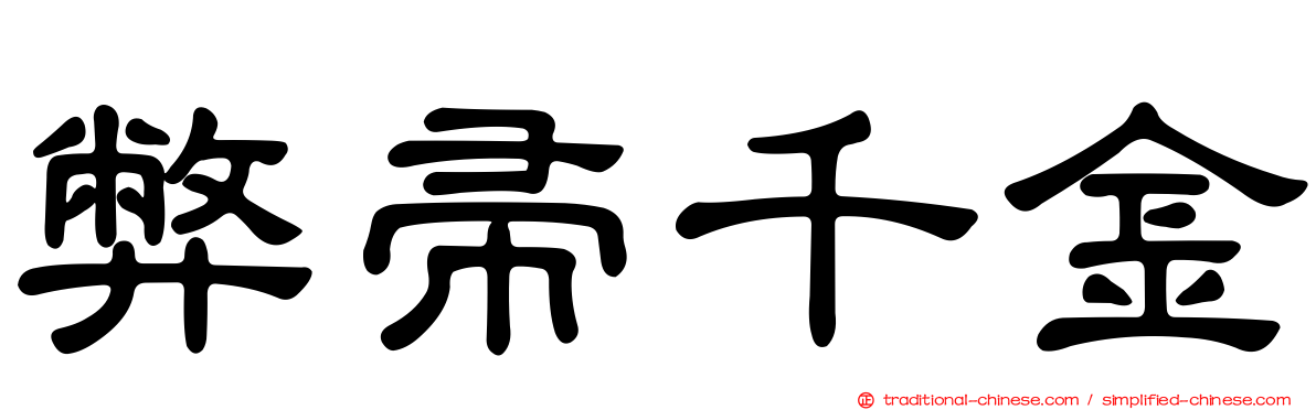 弊帚千金