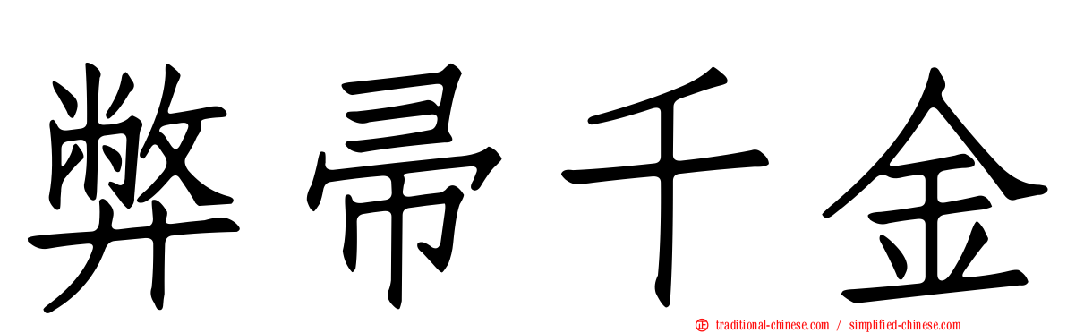 弊帚千金