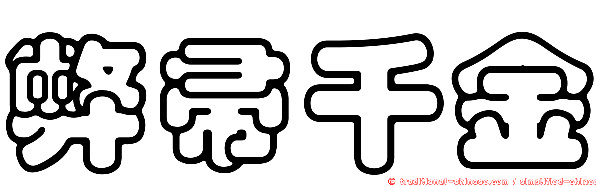 弊帚千金