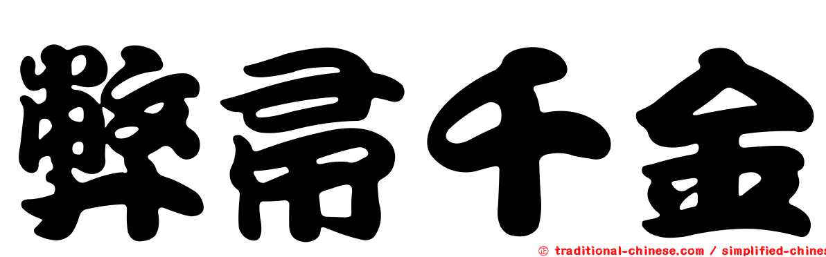 弊帚千金