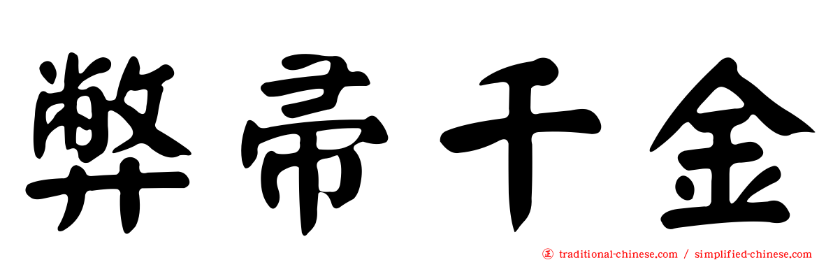 弊帚千金