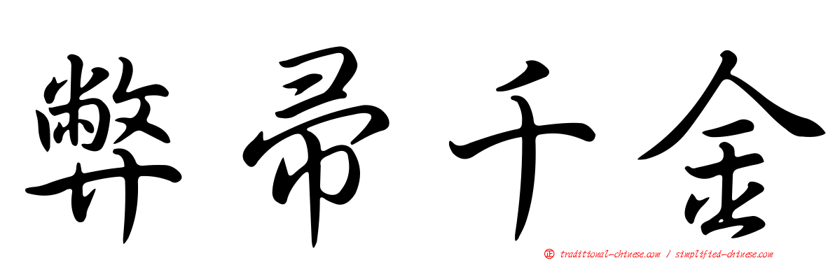 弊帚千金
