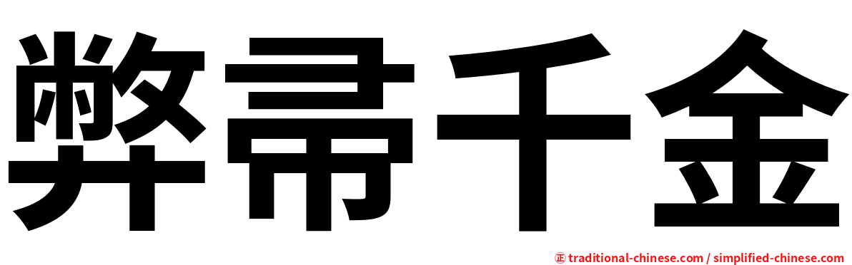 弊帚千金