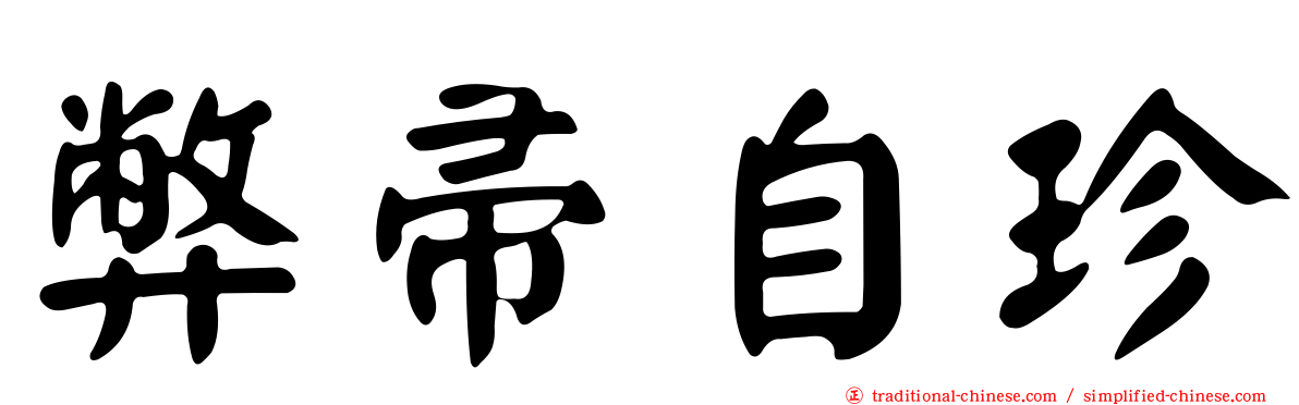 弊帚自珍