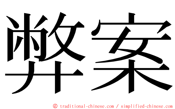 弊案 ming font