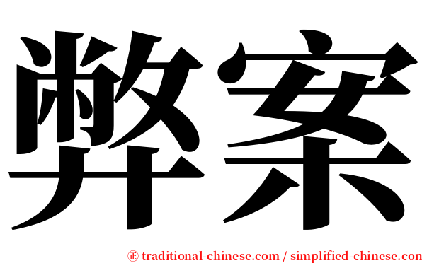 弊案 serif font