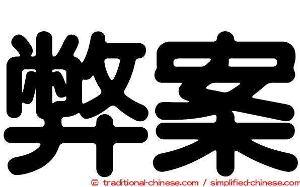 弊案