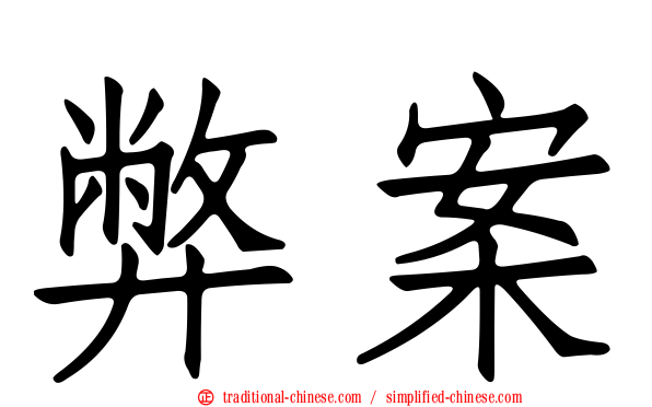 弊案