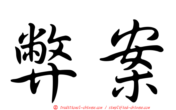 弊案