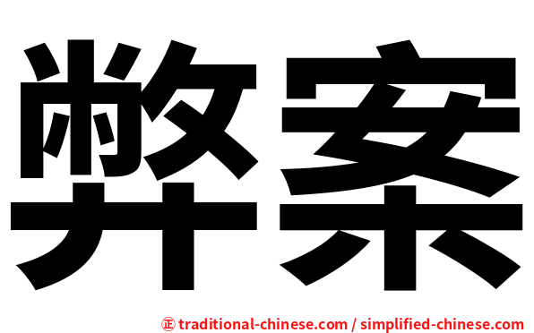 弊案