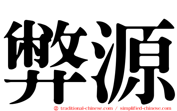 弊源