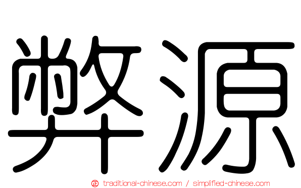 弊源